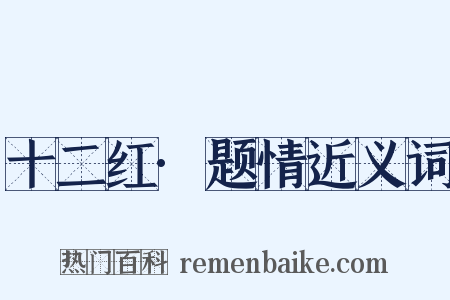 十二红·题情近义词是什么意思的图片